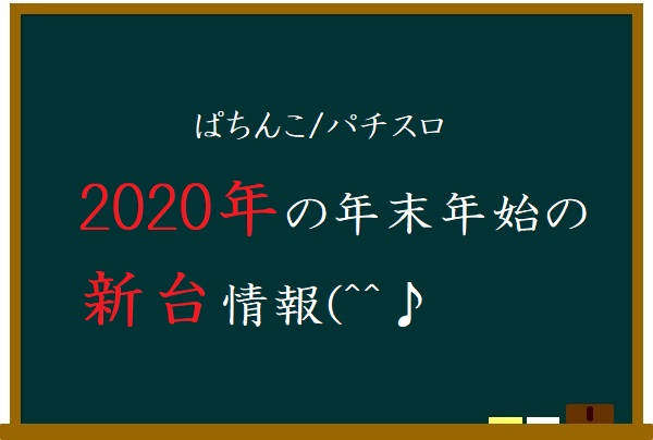 ぱちんこ スロット 最新情報 どこよりも早い 年の年末の新台情報 第二弾 ぱちグルーメ情報局