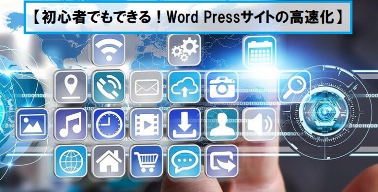 【初心者でもできる！Word Pressサイトの高速化】