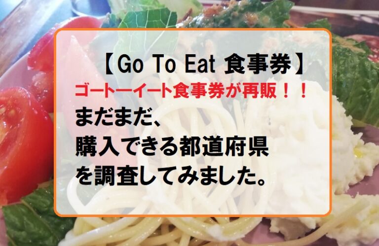 gotoイート食事券