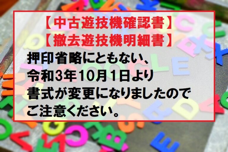 中古遊技機確認書　撤去遊技機明細書