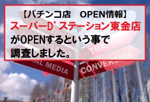 スーパーD’ステーション東金店