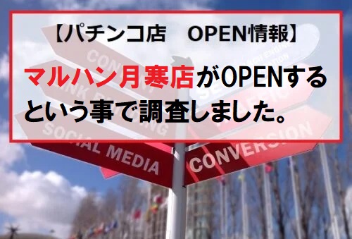 マルハン月寒店
