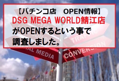 DSG MEGA WORLD鯖江店