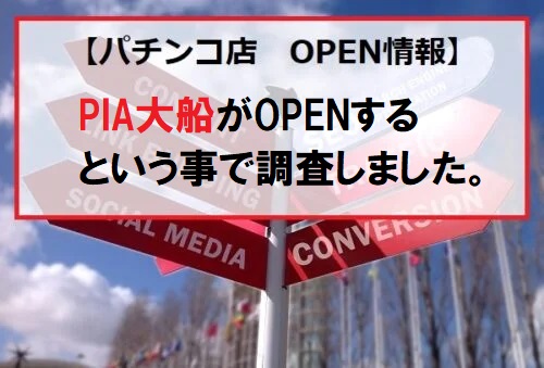 PIA大船