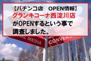 グランキコーナ西淀川店