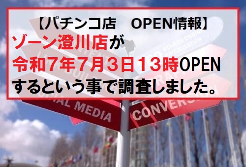 ゾーン澄川店