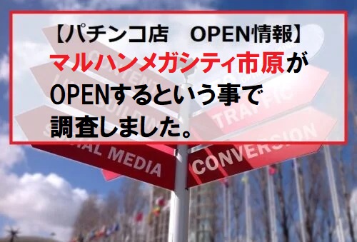 マルハンメガシティ市原