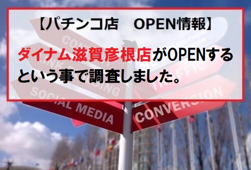 ダイナム滋賀彦根店