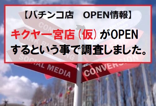 キクヤ一宮店