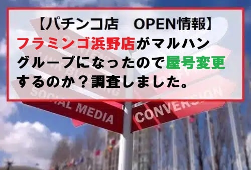 フラミンゴ浜野店